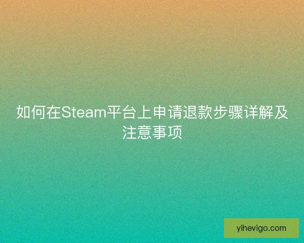 如何在Steam平台上申请退款步骤详解及注意事项