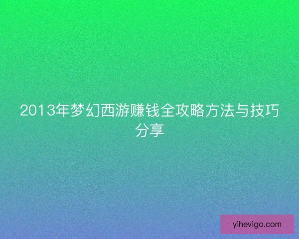 2013年梦幻西游赚钱全攻略方法与技巧分享