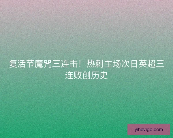 复活节魔咒三连击！热刺主场次日英超三连败创历史