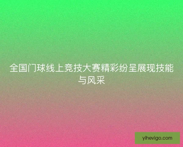 全国门球线上竞技大赛精彩纷呈展现技能与风采