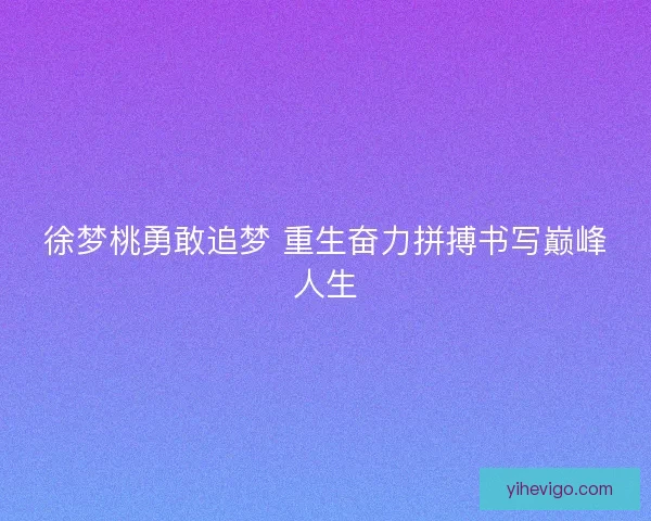 徐梦桃勇敢追梦 重生奋力拼搏书写巅峰人生