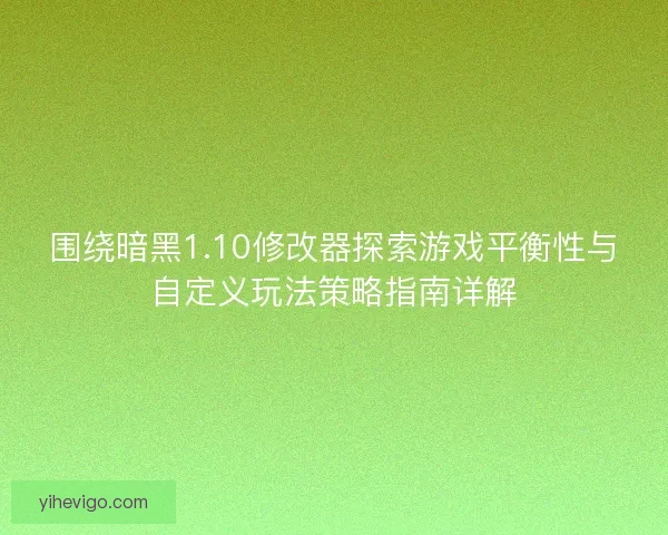 围绕暗黑1.10修改器探索游戏平衡性与自定义玩法策略指南详解 围绕暗黑1.10修改器探索游戏平衡性与自定义玩法策略指南详解