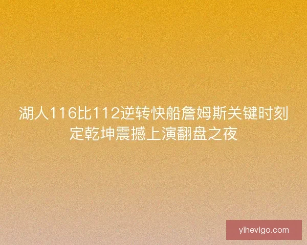 湖人116比112逆转快船詹姆斯关键时刻定乾坤震撼上演翻盘之夜